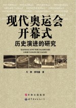 现代奥运会开幕式历史演进的研究