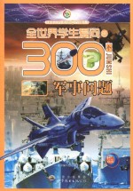 全世界学生爱问的300个军事问题