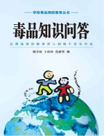 毒品知识问答