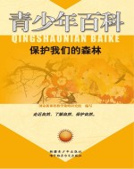 保护我们的森林