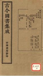 古今图书集成 第530册