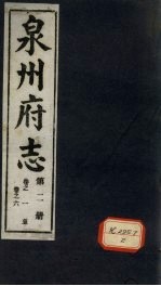 泉州府志 第2册 卷1-6