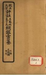 评注袁了凡、王凤洲纲鉴?纂 卷5