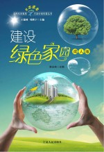 建设绿色家园 成人版