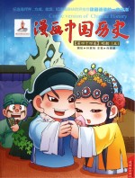 漫画中国历史 第44卷 明朝 5