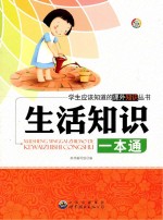 学生应该知道的课外知识丛书 生活知识一本通
