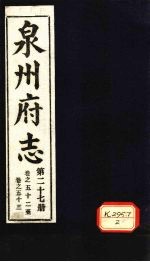 泉州府志 第27册 卷52-53