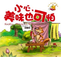 小心,美味也可怕 绘图本