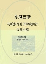 东风西渐 与帕多瓦孔子学院同行 汉英对照