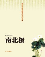 南北极