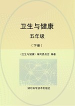 卫生与健康 五年级 下