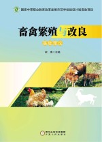 畜禽繁殖与改良 基础理论