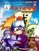 漫画中国历史 第42卷 明朝 3
