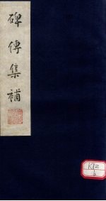 碑传集补 补卷27-30