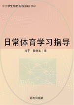 日常体育学习指导
