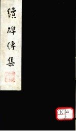 续碑传集 卷64-67