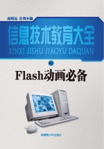 Flash动画必备 修订本