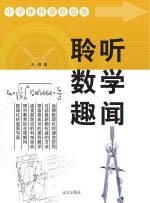聆听数学趣闻