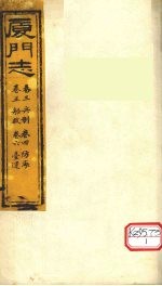 厦门志 卷3兵志、卷4防海、卷5船政、卷6一连