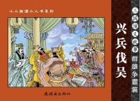 三国演义故事 群雄争霸篇 兴兵伐吴