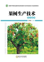 果树生产技术 实训指导