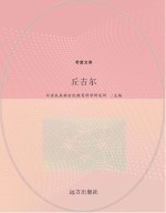 丘吉尔