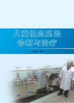 儿童低血压的诊断与治疗