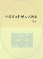 中考导向性模拟试题集 语文