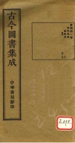古今图书集成 第441册