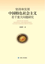 坚持和发展中国特色社会主义若干重大问题研究