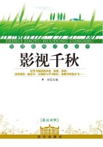 影视千秋 英汉对照