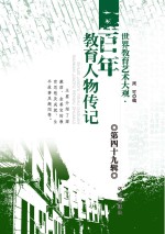 世界教育艺术大观 百年教育人物传记 第49辑