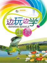边玩边学生物
