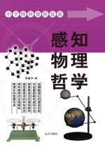 感知物理哲学