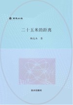 二十五米的距离