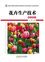 花卉生产技术 基础理论