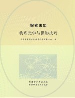探索未知 物理光学与摄影技巧