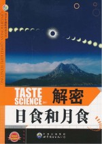 解密日食和月食 畅销版