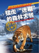 猛虎“迷糊”的森林大餐