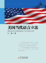 美国当代语言立法