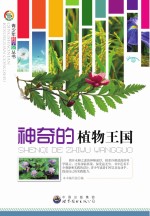 青少年科学馆丛书 神奇的植物王国