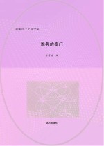 雅典的泰门 英汉对照