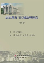 法治湖南与区域治理研究 第9卷