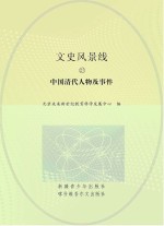 中国清代人物及事件
