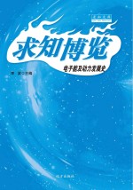 电子能及动力发展史
