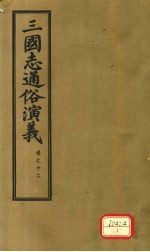 三国志通俗演义 卷12