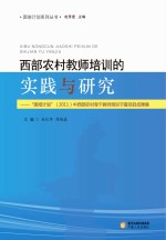 西部农村教师培训的实践与研究 “国培计划”(2011)中西部农村骨干教师培训宁夏项目成果集