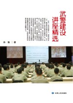 武警建设讲座精选