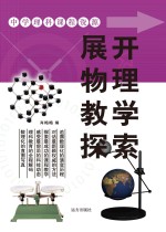 展开物理教学探索