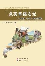 点亮幸福之光 广东扶贫双到理论与实践